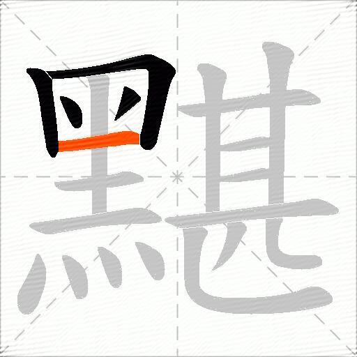 黮