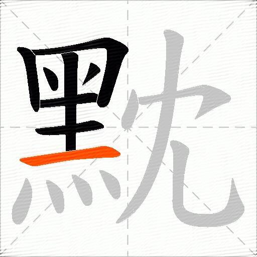 黕
