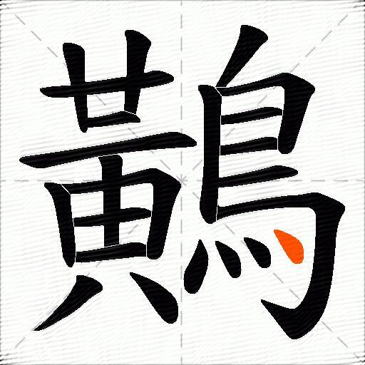 鷬