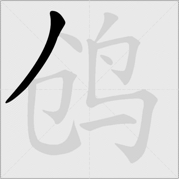 鸧