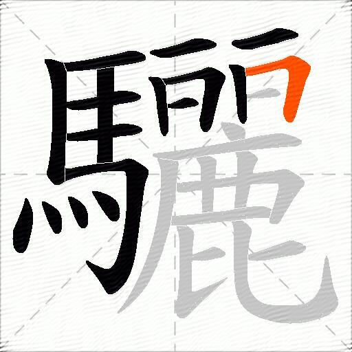 驪