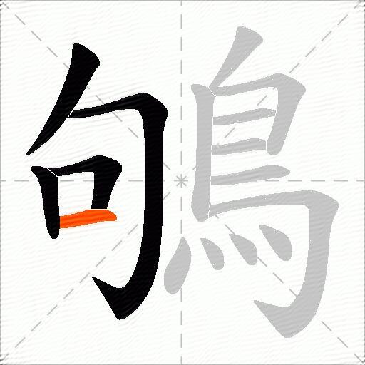 鴝