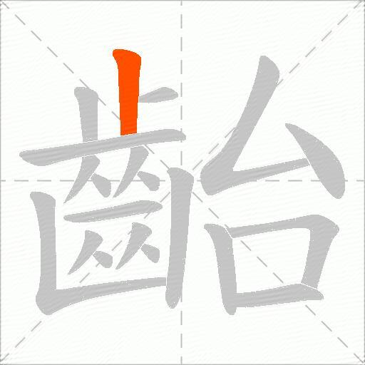 齝