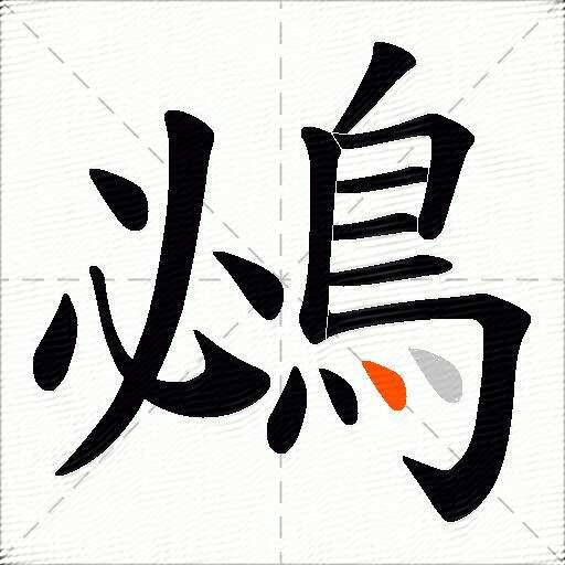 鴓