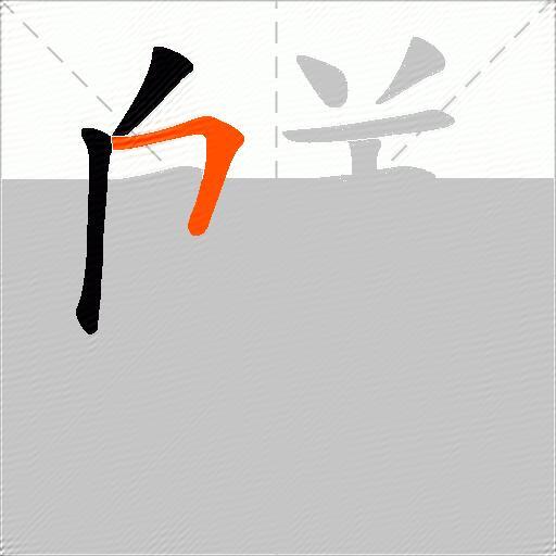 鸃