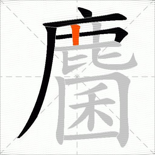 麕