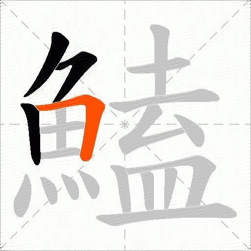 鰪