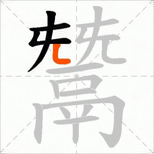 鬵
