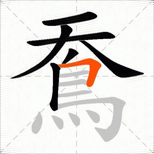 鴌