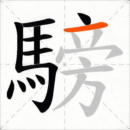 騯