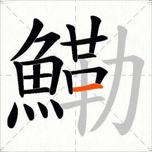 鰳
