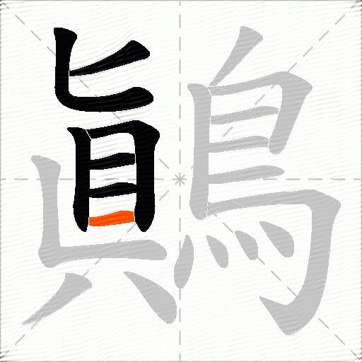 鷆