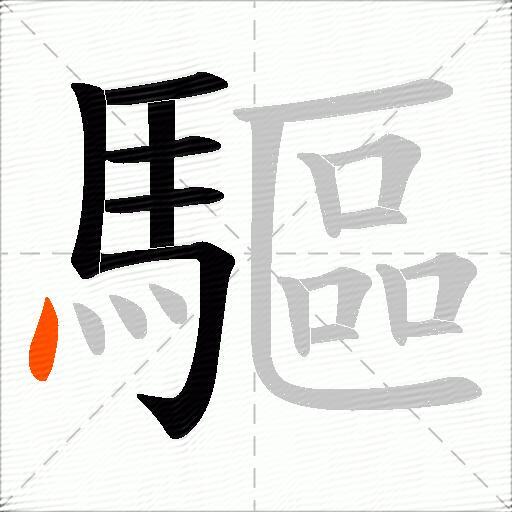 驅