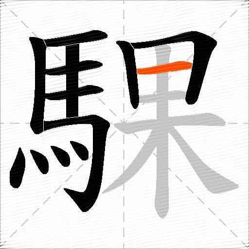 騍