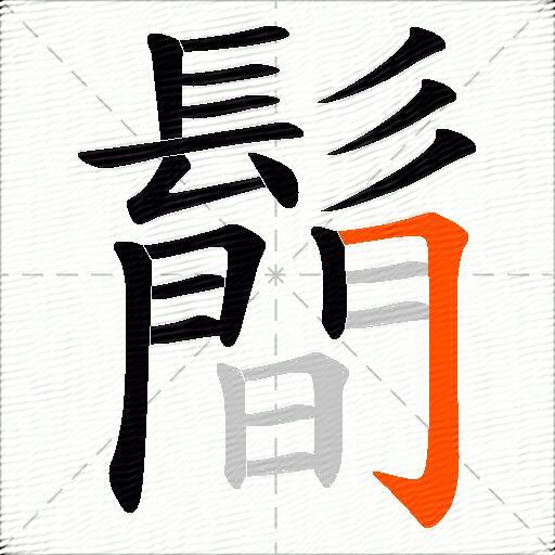 鬝