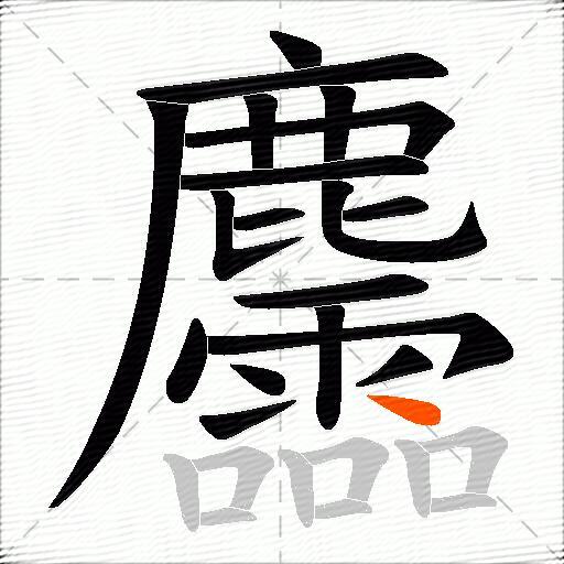 麢