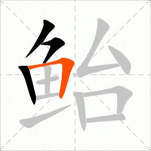 鲐