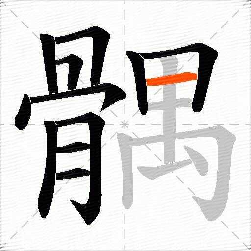 髃