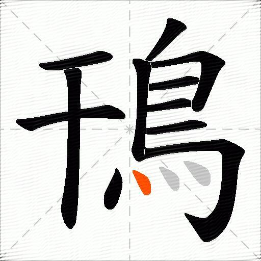 鳱