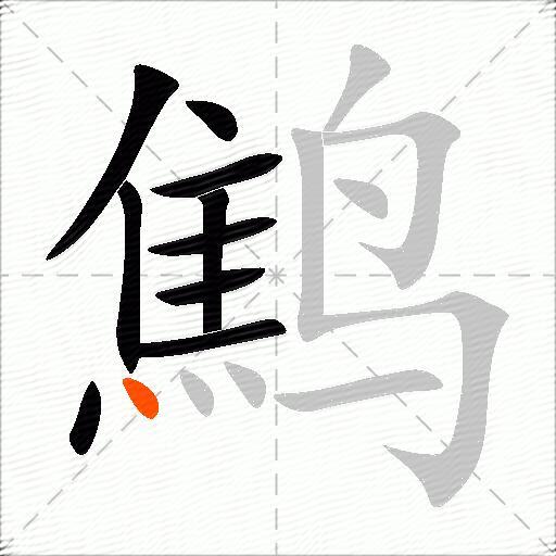 鹪