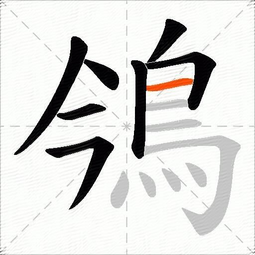 鳹