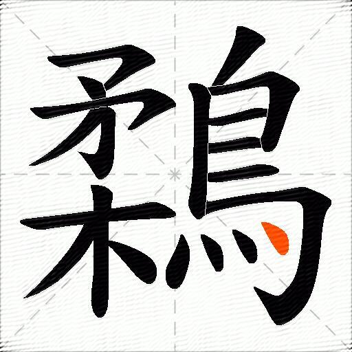 鶔