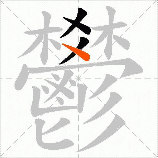 鬰