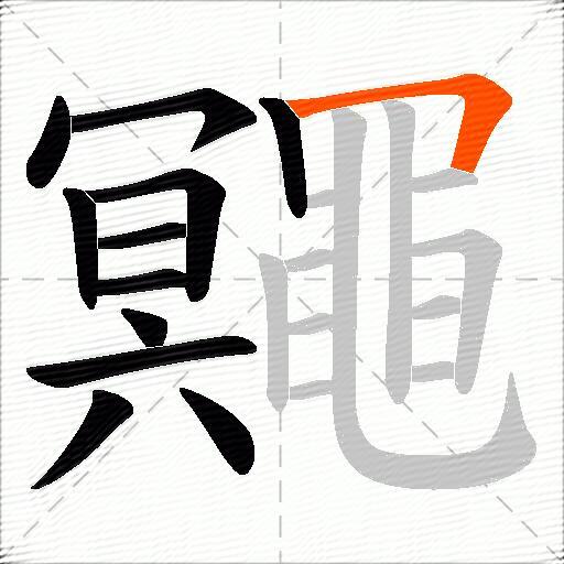 鼆