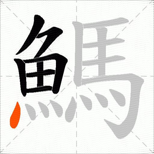 鰢