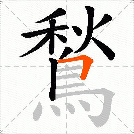 鶖