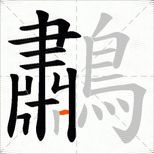 鷫