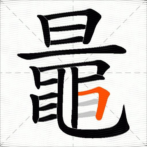 鼂