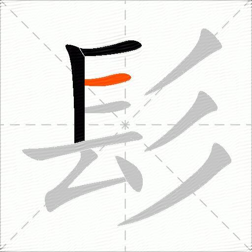 髟