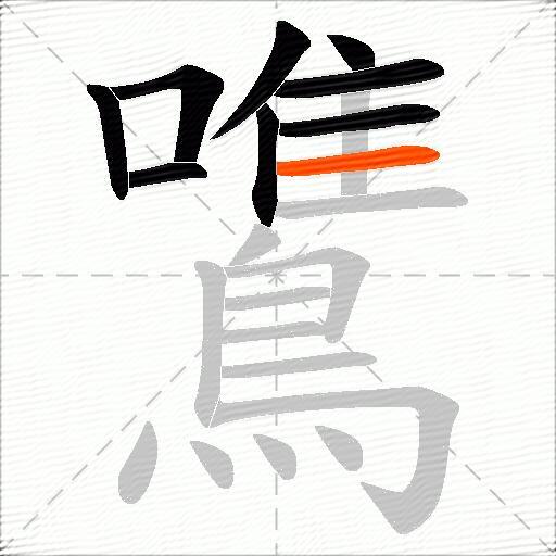 鷕