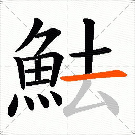 魼