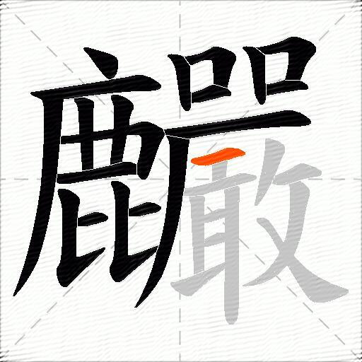 麣