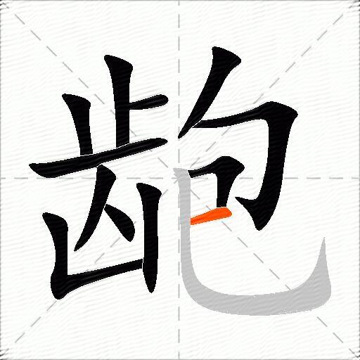 龅