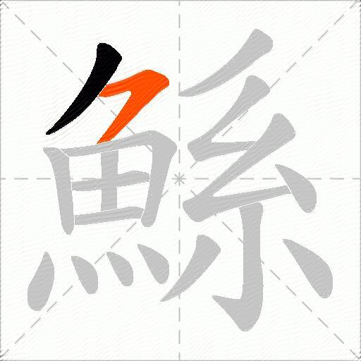 鯀