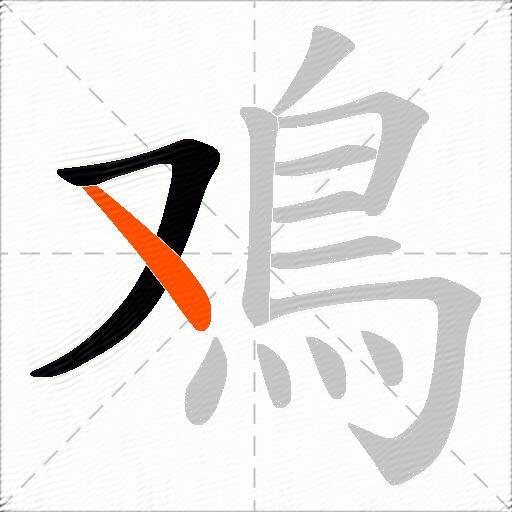 鳮