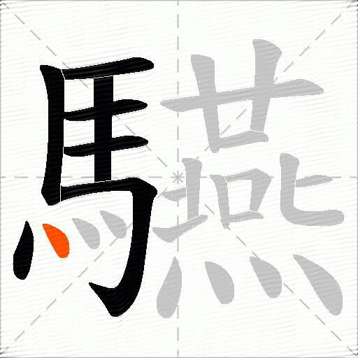 驠
