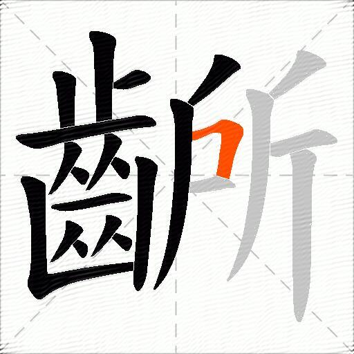 齭