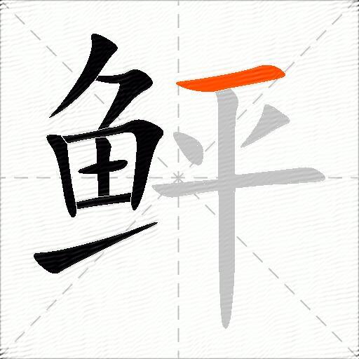 鲆