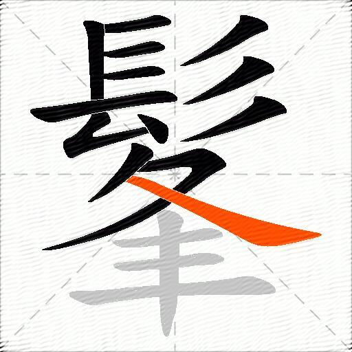 髼