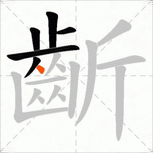 齗