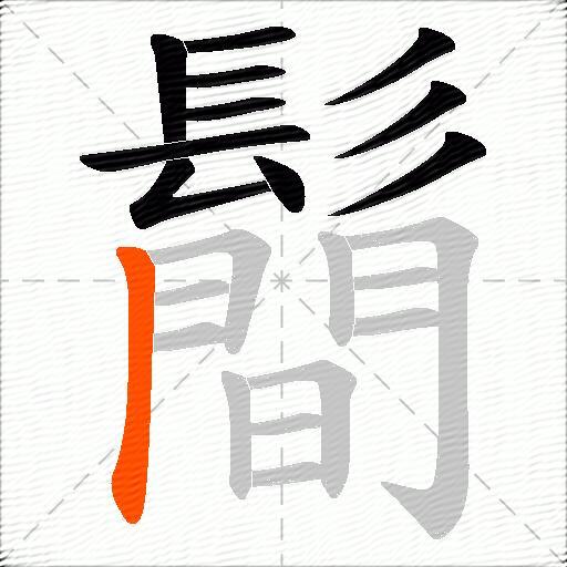 鬝
