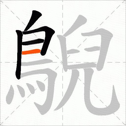鶃
