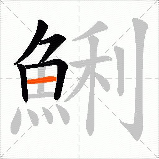 鯏