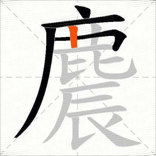 麎