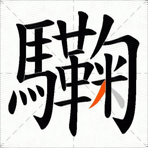 驧