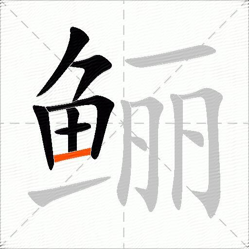 鲡